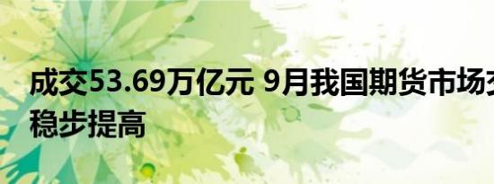 成交53.69万亿元 9月我国期货市场交易规模稳步提高