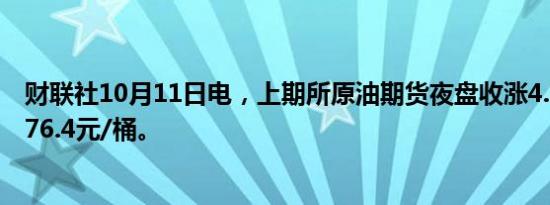 财联社10月11日电，上期所原油期货夜盘收涨4.19%，报576.4元/桶。