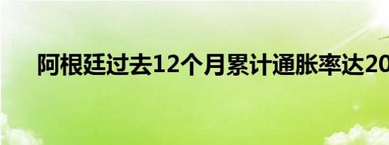 阿根廷过去12个月累计通胀率达209%