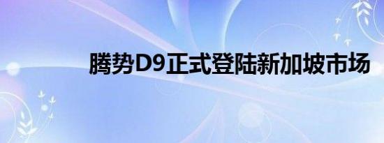 腾势D9正式登陆新加坡市场