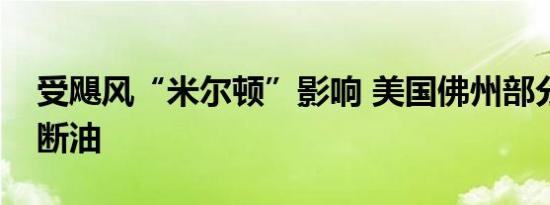 受飓风“米尔顿”影响 美国佛州部分加油站断油