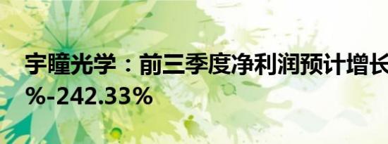 宇瞳光学：前三季度净利润预计增长208.58%-242.33%