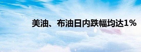 美油、布油日内跌幅均达1%