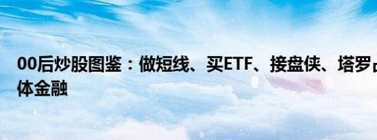 00后炒股图鉴：做短线、买ETF、接盘侠、塔罗占卜｜钛媒体金融