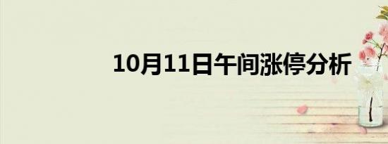 10月11日午间涨停分析