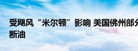 受飓风“米尔顿”影响 美国佛州部分加油站断油