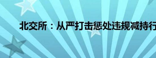北交所：从严打击惩处违规减持行为