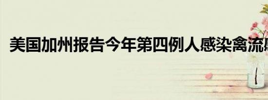 美国加州报告今年第四例人感染禽流感病例