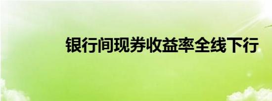 银行间现券收益率全线下行