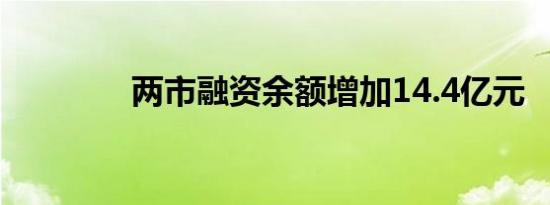 两市融资余额增加14.4亿元