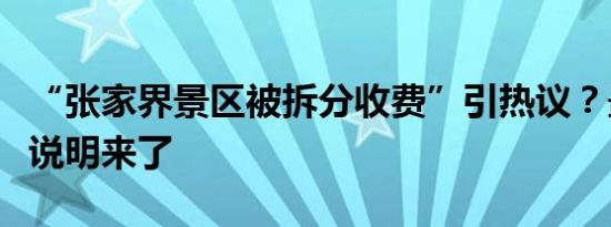 “张家界景区被拆分收费”引热议？最新情况说明来了