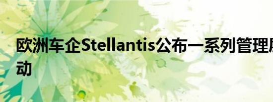 欧洲车企Stellantis公布一系列管理层人事变动