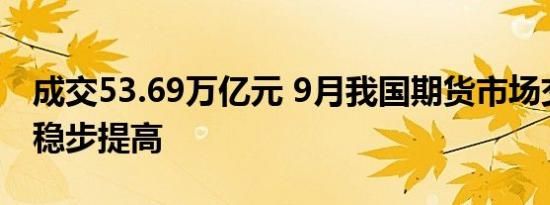 成交53.69万亿元 9月我国期货市场交易规模稳步提高