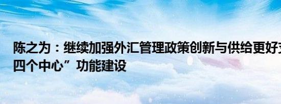 陈之为：继续加强外汇管理政策创新与供给更好支持北京“四个中心”功能建设