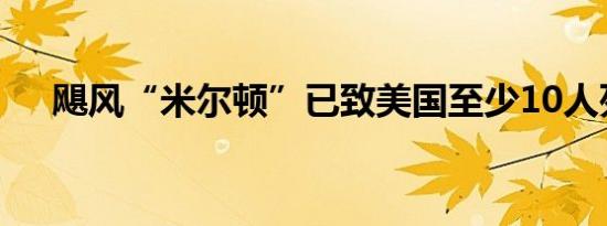 飓风“米尔顿”已致美国至少10人死亡