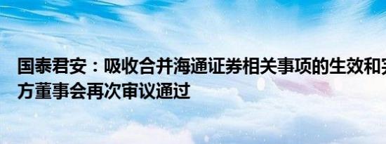 国泰君安：吸收合并海通证券相关事项的生效和完成尚待双方董事会再次审议通过