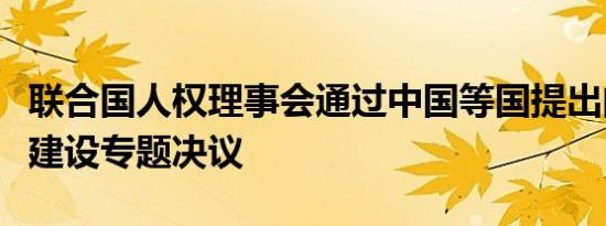 联合国人权理事会通过中国等国提出的无障碍建设专题决议
