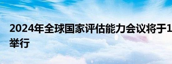 2024年全球国家评估能力会议将于10月14日举行