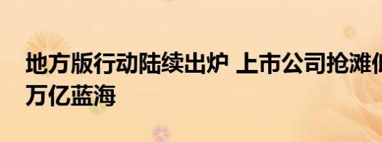 地方版行动陆续出炉 上市公司抢滩低空经济万亿蓝海