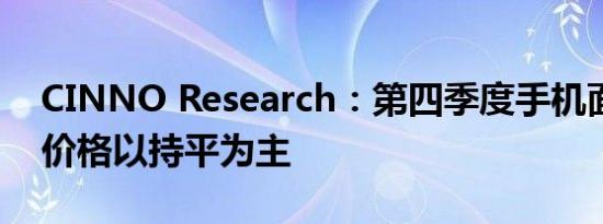CINNO Research：第四季度手机面板整体价格以持平为主