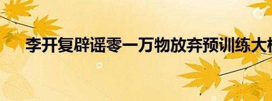 李开复辟谣零一万物放弃预训练大模型