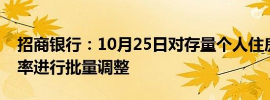 招商银行：10月25日对存量个人住房贷款利率进行批量调整