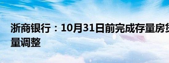 浙商银行：10月31日前完成存量房贷利率批量调整