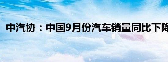 中汽协：中国9月份汽车销量同比下降1.7%
