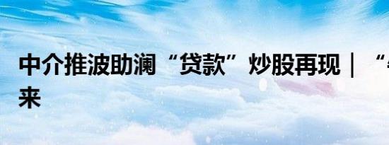 中介推波助澜“贷款”炒股再现｜“牛”从何来