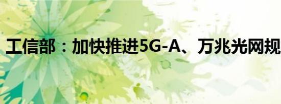 工信部：加快推进5G-A、万兆光网规模商用