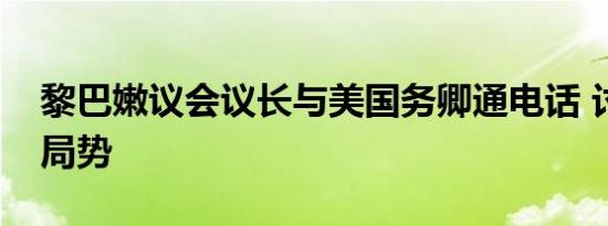 黎巴嫩议会议长与美国务卿通电话 讨论当前局势