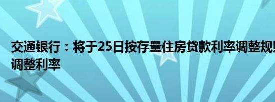 交通银行：将于25日按存量住房贷款利率调整规则进行自动调整利率