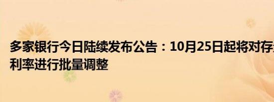 多家银行今日陆续发布公告：10月25日起将对存量个人房贷利率进行批量调整