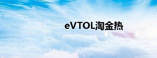 eVTOL淘金热