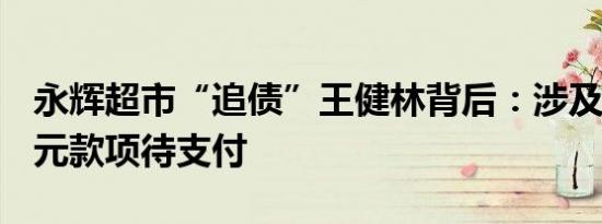永辉超市“追债”王健林背后：涉及36.39亿元款项待支付