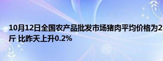 10月12日全国农产品批发市场猪肉平均价格为25.06元/公斤 比昨天上升0.2%