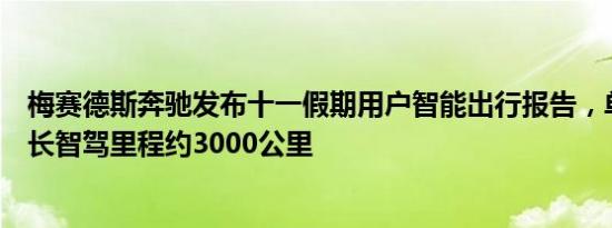 梅赛德斯奔驰发布十一假期用户智能出行报告，单车累计最长智驾里程约3000公里