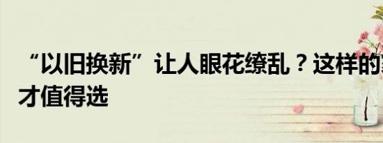 “以旧换新”让人眼花缭乱？这样的家电品牌才值得选