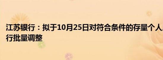 江苏银行：拟于10月25日对符合条件的存量个人房贷利率进行批量调整