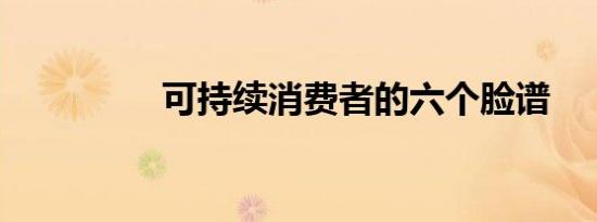 可持续消费者的六个脸谱