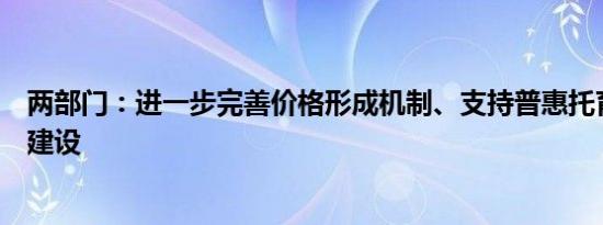 两部门：进一步完善价格形成机制、支持普惠托育服务体系建设