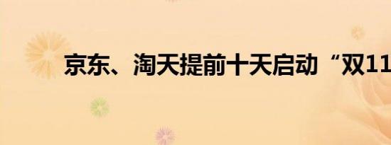 京东、淘天提前十天启动“双11”