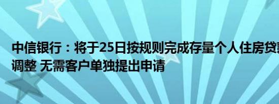 中信银行：将于25日按规则完成存量个人住房贷款利率批量调整 无需客户单独提出申请