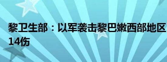 黎卫生部：以军袭击黎巴嫩西部地区 已致5死14伤