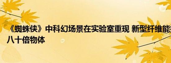 《蜘蛛侠》中科幻场景在实验室重现 新型纤维能提起超自重八十倍物体