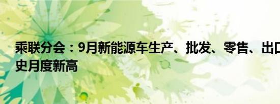 乘联分会：9月新能源车生产、批发、零售、出口均创出历史月度新高