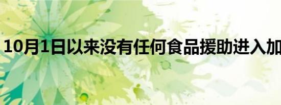10月1日以来没有任何食品援助进入加沙北部