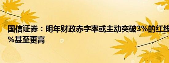 国信证券：明年财政赤字率或主动突破3%的红线，达到3.5%甚至更高