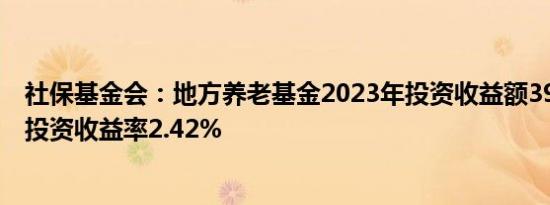 社保基金会：地方养老基金2023年投资收益额395.89亿元 投资收益率2.42%