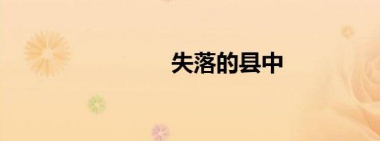 失落的县中